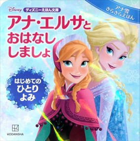 アナ・エルサと　おはなし　しましょ　はじめての　ひとりよみ　アナ雪　きらきらえほん  Ｂ５  