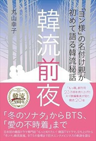 「ヨン様」の名付け親が初めて語る韓流秘話　韓流前夜    