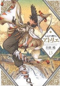 とんがり帽子のアトリエ　１３  モーニングＫＣ  