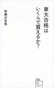 東大合格はいくらで買えるか？    