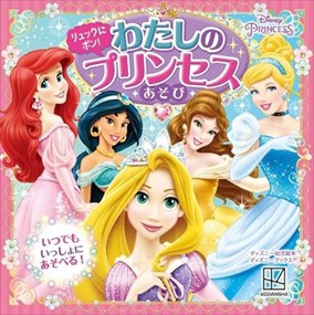 リュックに　ポン！　わたしの　プリンセスあそび　ディズニープリンセス（ディズニーブックス）  Ｂ５  