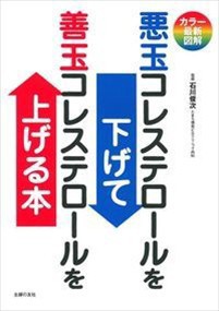 悪玉コレステロールを下げて善玉コレステロールを上げる本  カラー最新図解  