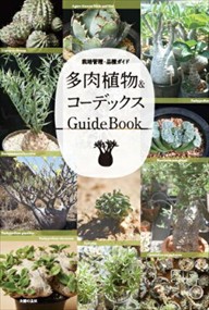 多肉植物＆コーデックスＧｕｉｄｅＢｏｏｋ  栽培管理・品種ガイド  