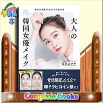 大人の韓国女優メイク    