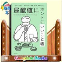 尿酸値にホントにいいこと帳 これならできる!続けられる食事、