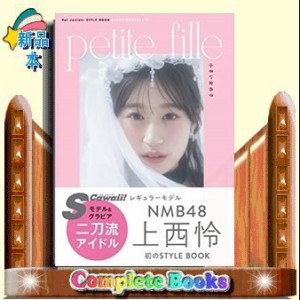 ｐｅｔｉｔｅ　ｆｉｌｌｅ　小さい女の子  Ｒｅｉ　Ｊｏｎｉｓｈｉ　ＳＴＹＬＥ　ＢＯＯＫ＠ＦＡＳＨＩＯＮ＆ＢＥＡＵＴＹ  