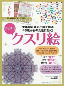 45歳からの女性に効く!すっきりクスリ絵 (主婦の友生活シリ