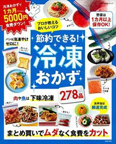 節約できる！冷凍おかず  主婦の友生活シリーズ  