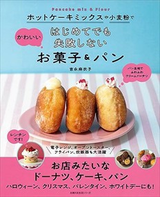 ホットケーキミックスや小麦粉で　はじめてでも失敗しないかわいいお菓子＆パン  主婦の友生活シリーズ  