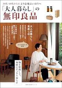 「大人暮らし」の無印良品    