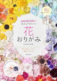 nanahoshiの大人かわいい花おりがみ  Ｂ５  