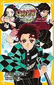 鬼滅の刃ノベライズ　炭治郎と禰豆子、運命のはじまり編  集英社みらい文庫　こー１３ー１  