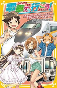 電車で行こう！　鉄道＆船！？ひかりレールスターと瀬戸内海スペシャルツアー！！  集英社みらい文庫　とー１ー３６  