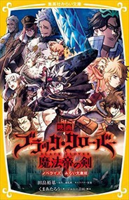 映画 ブラッククローバー 魔法帝の剣 ノベライズ みらい文庫版    2023年 0609発売