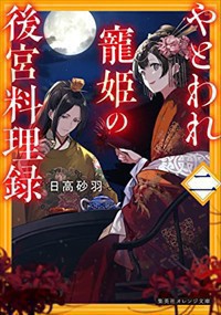 やとわれ寵姫の後宮料理録 二    2023年 0518発売