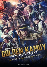 映画ノベライズ ゴールデンカムイ  9784086805414  