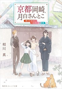 京都岡崎、月白さんとこ　茜さすきみと、「ただいま」の空  集英社オレンジ文庫　あー２ー１９  