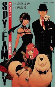 SPY×FAMILY  家族の肖像  