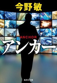 アンカー  集英社文庫　こー２８ー１６  