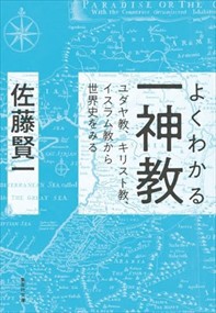 よくわかる一神教　ユダヤ教、キリスト教、イスラム教から世界史をみる  集英社文庫　さー２３ー３１  