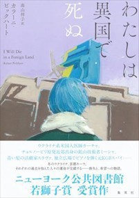 わたしは異国で死ぬ  四六判  