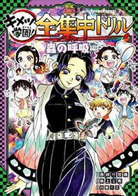 鬼滅の刃　キメツ学園！　全集中ドリル　蟲の呼吸編    2023年 0519発売