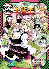 鬼滅の刃 キメツ学園! 全集中ドリル 恋の呼吸編    2023年 0721発売