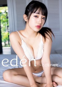 桜木心菜（私立恵比寿中学）１ｓｔ　写真集　『ｅｄ＆ｅａｃｕｔｅ；ｎ〜ここなの時間〜』  9784087901511  