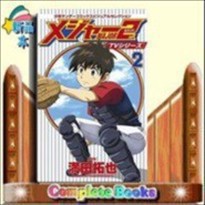 TVシリーズ メジャー2nd  少年サンデーコミックスビジュアルセレクション　（少年サンデーコミック