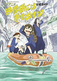 ＴＶアニメ『映像研には手を出すな！』公式ガイド  映像研活動報告  