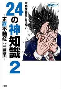 不動産業者に負けない24の神知識2-『正直不動産』公式副読本-    