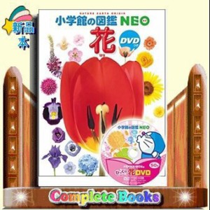 小学館の図鑑NEO 花  DVDつき　（小学館の図鑑 NEO）多田 多恵子