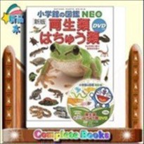 小学館の図鑑NEO〔新版〕 両生類・はちゅう類 DVDつき  （小学館の図鑑 NEO）松井 正文