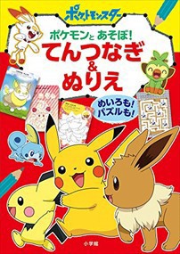 ポケモンとあそぼ!てんつなぎ＆ぬりえ めいろも!パズルも! 