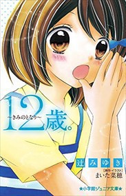 １２歳。　きみのとなり  小学館ジュニア文庫　ジまー１ー３  