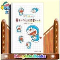 ふ  ドラえもんの夢をかなえる読書ノート  