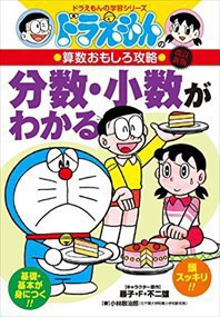 分数・少数がわかる　改訂新版  ドラえもんの算数おもしろ攻略