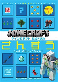 マインクラフト公式ドリルさんすう　ステップ１    26