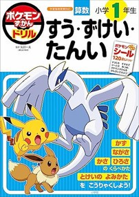 ポケモンずかんドリル　小学１年生すう・ずけい・たんい  知育ドリル  