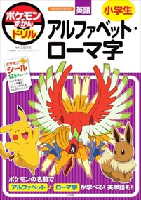 ポケモンずかんドリル　小学生アルファベット・ローマ字  知育ドリル  