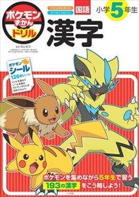 ポケモンずかんドリル　小学５年生漢字    