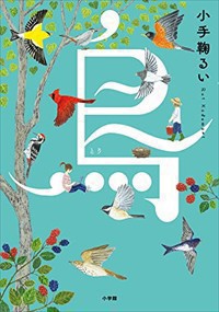 鳥    2023年 0517発売