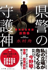 県警の守護神  四六判  