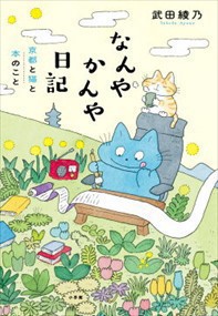 なんやかんや日記    2023年 0614発売