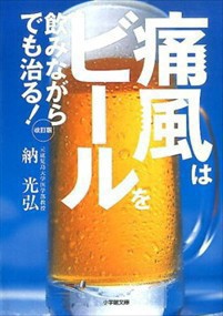 痛風はビールを飲みながらでも治る！　改訂版  小学館文庫　お５ー１  