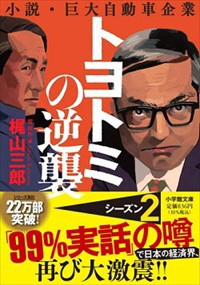 トヨトミの逆襲  小学館文庫　か５２ー２  