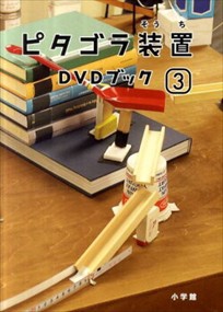 ピタゴラ装置ＤＶＤブック　３    