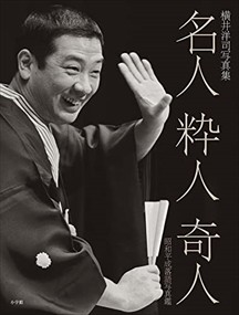 名人粋人奇人 昭和平成落語写真鑑  横井洋司写真集  