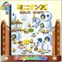 ミニオンズ さがして！みつけて！小学館  