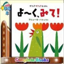 かな？かな？えほん よ〜く、みて！アニェーゼ バルッツィ  